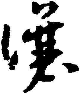 讓,趙構,書法字典